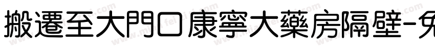搬迁至大门口康宁大药房隔壁字体转换