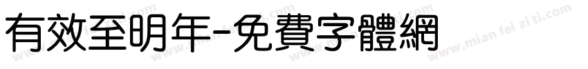 有效至明年字体转换