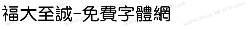 福大至诚字体转换