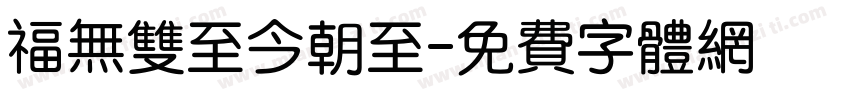 福无双至今朝至字体转换