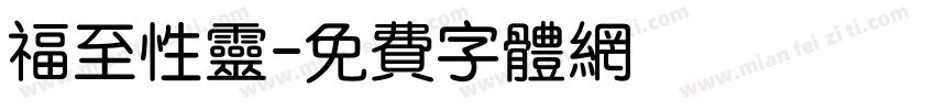 福至性灵字体转换