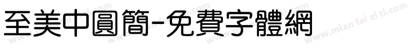 至美中圆简字体转换