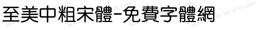 至美中粗宋体字体转换