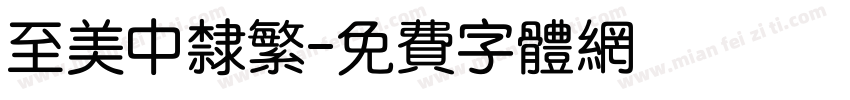 至美中隶繁字体转换