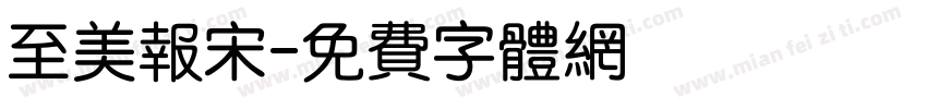 至美报宋字体转换