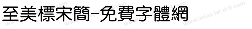 至美标宋简字体转换
