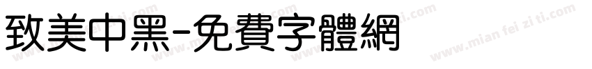 致美中黑字体转换