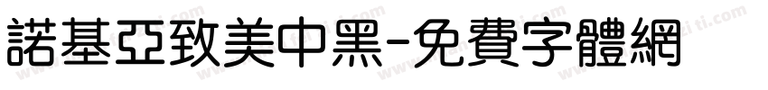 诺基亚致美中黑字体转换