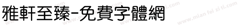 雅轩至臻字体转换