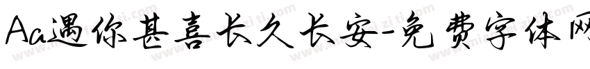 Aa遇你甚喜长久长安字体转换
