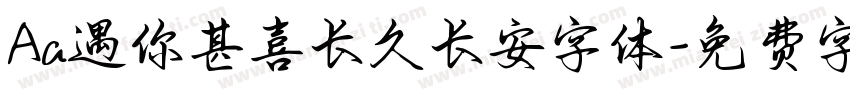 Aa遇你甚喜长久长安字体字体转换