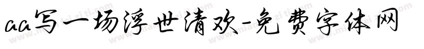 aa写一场浮世清欢字体转换