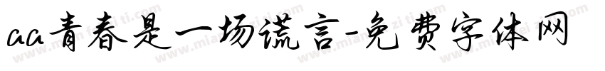 aa青春是一场谎言字体转换
