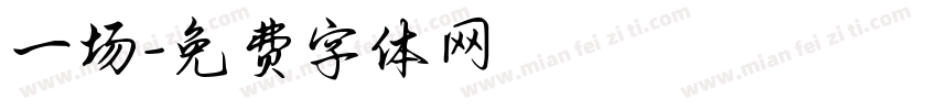 一场字体转换