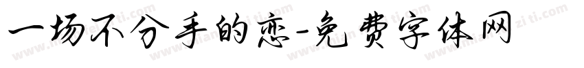 一场不分手的恋字体转换