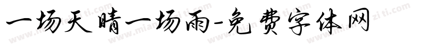 一场天晴一场雨字体转换