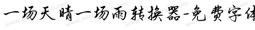 一场天晴一场雨转换器字体转换