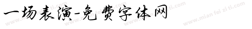 一场表演字体转换