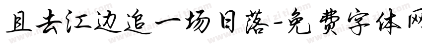 且去江边追一场日落字体转换 且去江边追一场日落字体转换