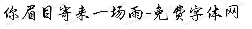 你眉目寄来一场雨字体转换