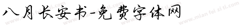 八月长安书字体转换
