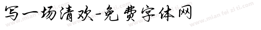 写一场清欢字体转换