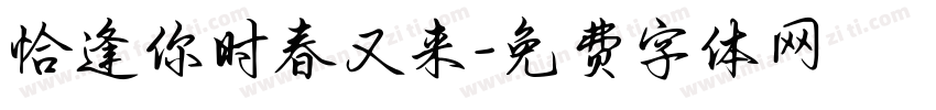 恰逢你时春又来字体转换