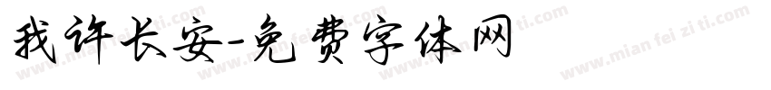 我许长安字体转换