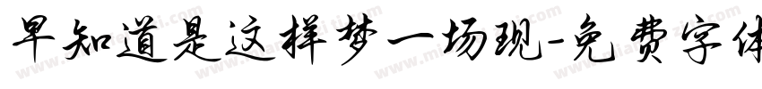 早知道是这样梦一场现字体转换