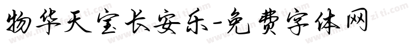 物华天宝长安乐字体转换