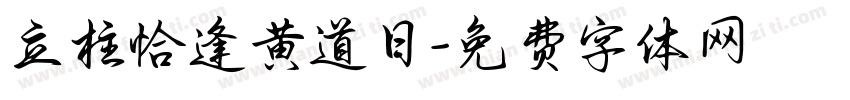 立柱恰逢黄道日字体转换