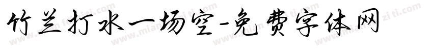 竹兰打水一场空字体转换