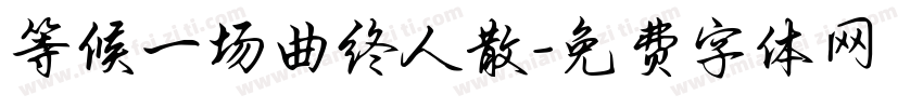 等候一场曲终人散字体转换