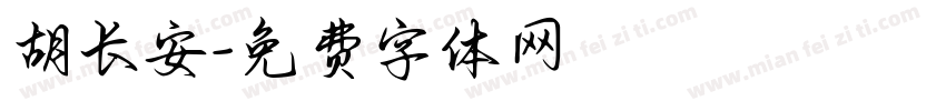 胡长安字体转换