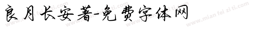 良月长安著字体转换