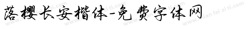 落樱长安楷体字体转换