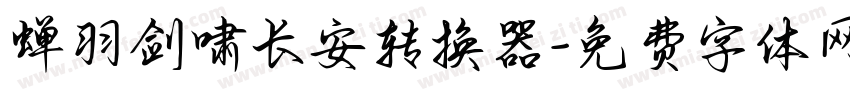 蝉羽剑啸长安转换器字体转换