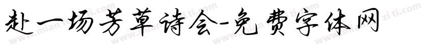 赴一场芳草诗会字体转换
