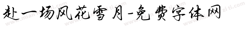 赴一场风花雪月字体转换