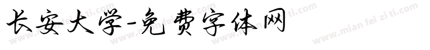 长安大学字体转换