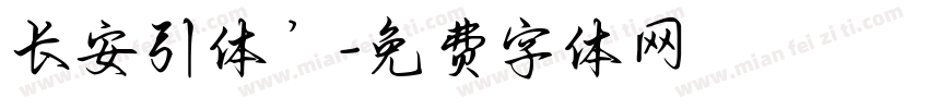 长安引体’字体转换