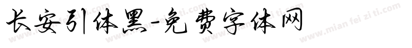 长安引体黑字体转换