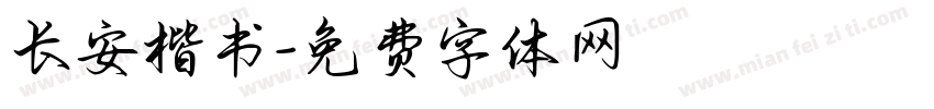 长安楷书字体转换