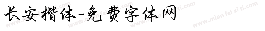 长安楷体字体转换