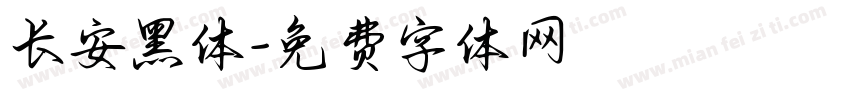 长安黑体字体转换