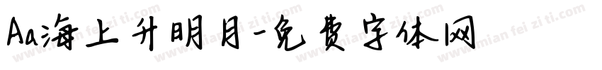 Aa海上升明月字体转换
