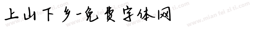 上山下乡字体转换