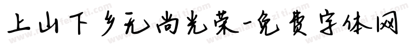 上山下乡无尚光荣字体转换