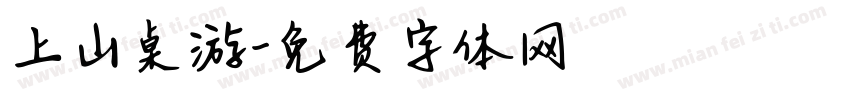 上山桌游字体转换