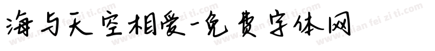 海与天空相爱字体转换